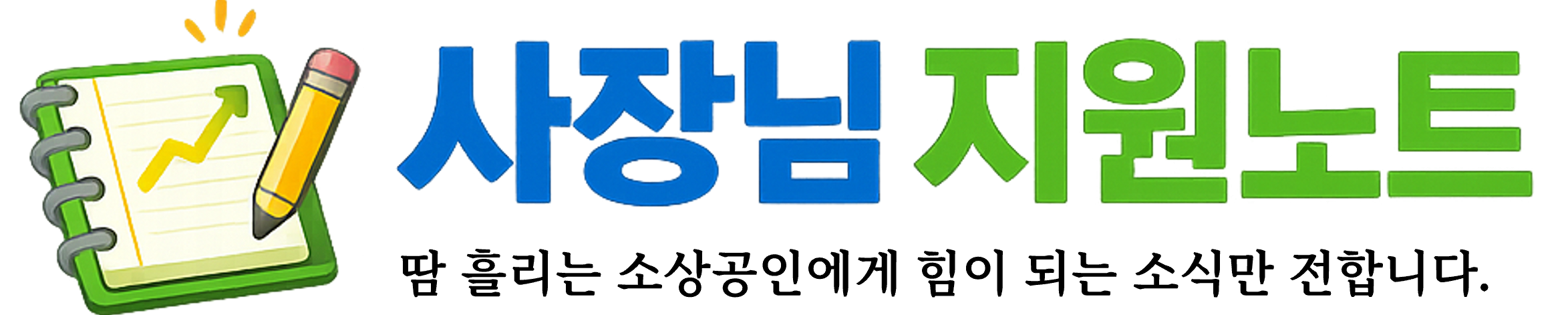 사장님 지원노트